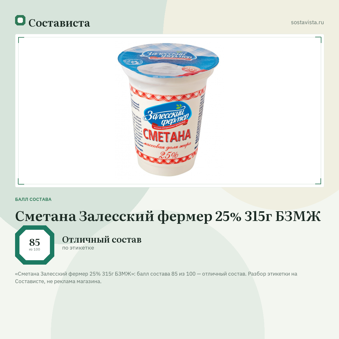Сметана Залесский фермер 25% 315г БЗМЖ: балл состава 85 из 100 — Состависта