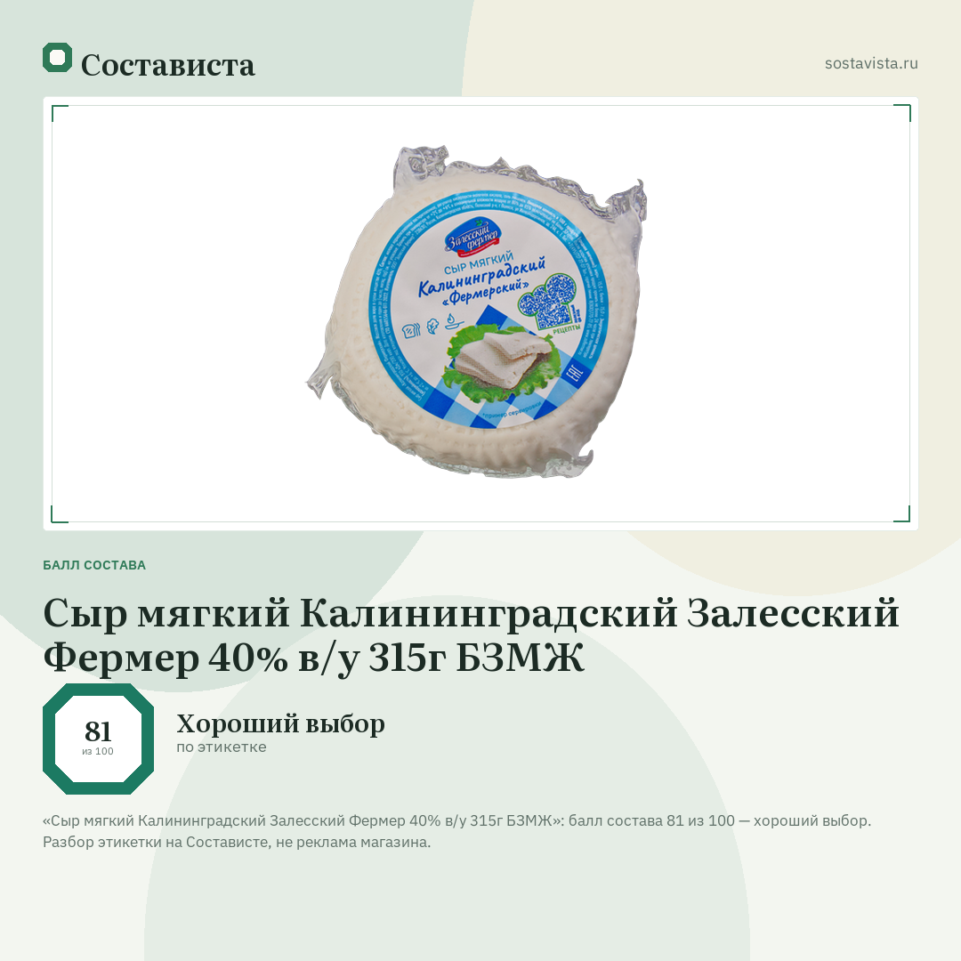 Сыр мягкий Калининградский Залесский Фермер 40% в/у 315г БЗМЖ: балл состава 81 из 100 — Состависта