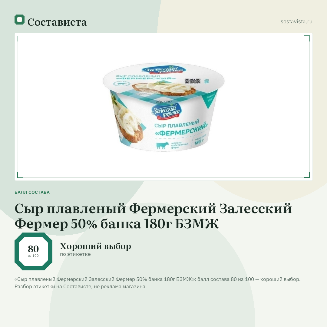 Сыр плавленый Фермерский Залесский Фермер 50% банка 180г БЗМЖ: балл состава 80 из 100 — Состависта