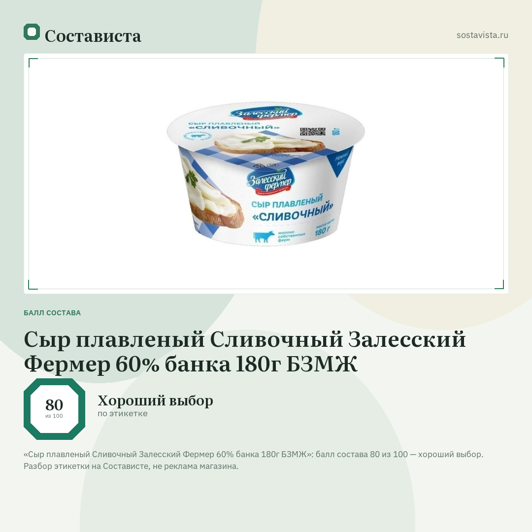 Сыр плавленый Сливочный Залесский Фермер 60% банка 180г БЗМЖ: балл состава 80 из 100 — Состависта