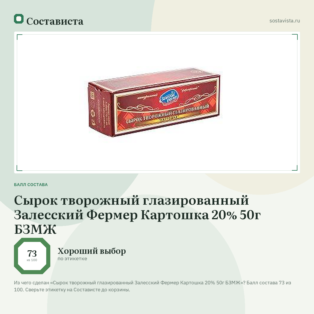 Сырок творожный глазированный Залесский Фермер Картошка 20% 50г БЗМЖ: балл состава 73 из 100 — Состависта