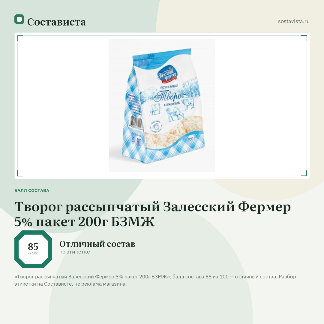 Творог рассыпчатый Залесский Фермер 5% пакет 200г БЗМЖ: балл состава 85 из 100 — Состависта