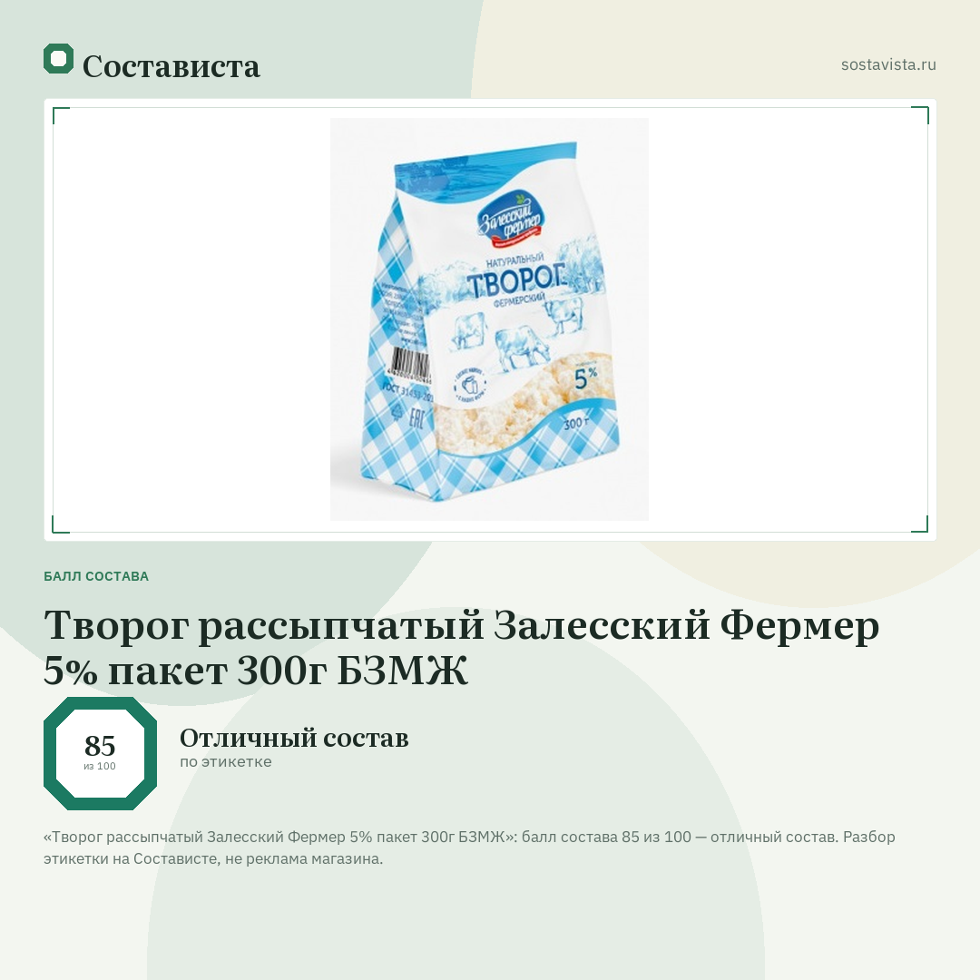 Творог рассыпчатый Залесский Фермер 5% пакет 300г БЗМЖ: балл состава 85 из 100 — Состависта