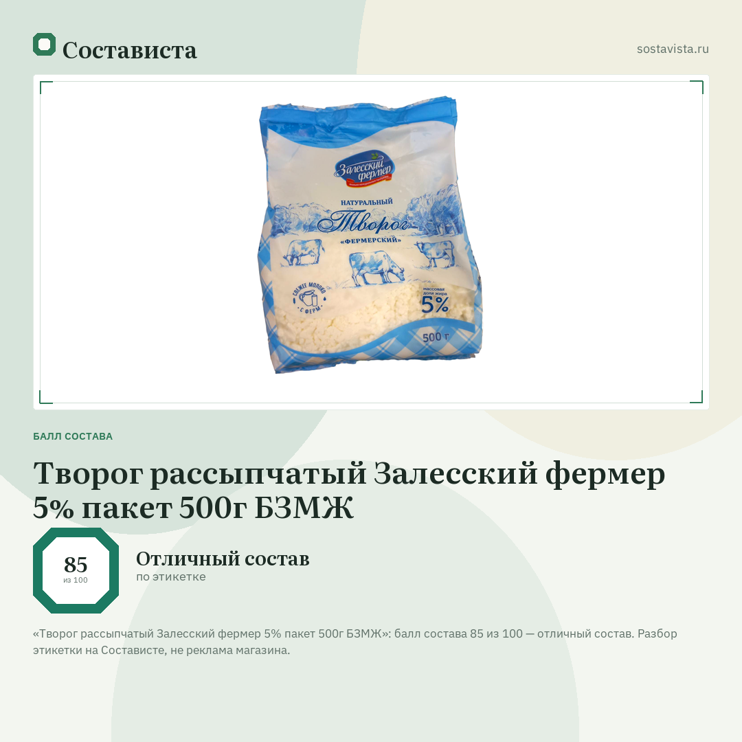 Творог рассыпчатый Залесский фермер 5% пакет 500г БЗМЖ: балл состава 85 из 100 — Состависта