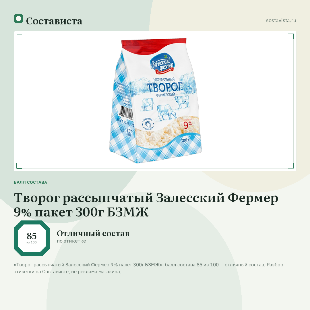 Творог рассыпчатый Залесский Фермер 9% пакет 300г БЗМЖ: балл состава 85 из 100 — Состависта