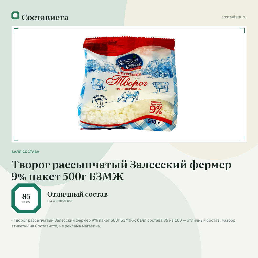 Творог рассыпчатый Залесский фермер 9% пакет 500г БЗМЖ: балл состава 85 из 100 — Состависта