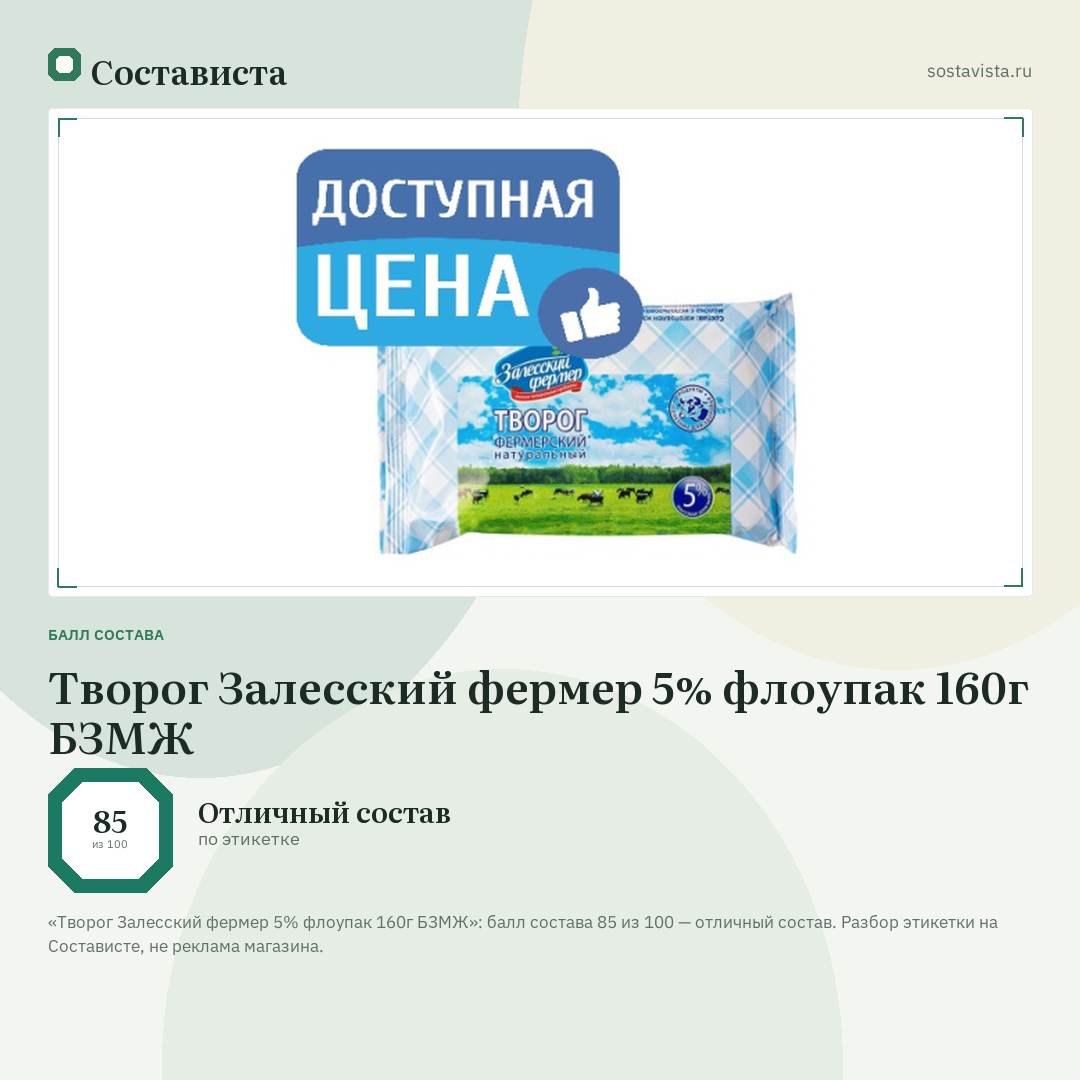 Творог Залесский фермер 5% флоупак 160г БЗМЖ: балл состава 85 из 100 — Состависта