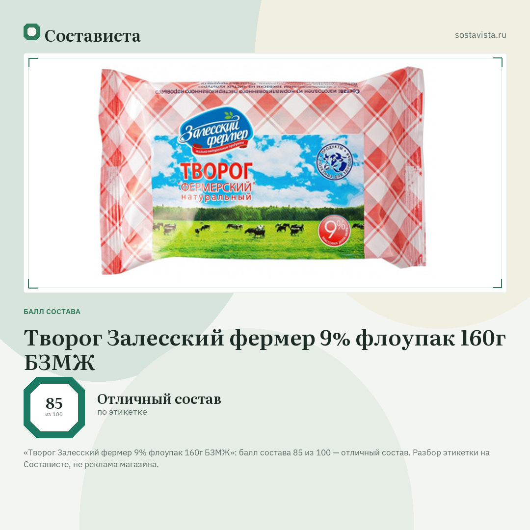 Творог Залесский фермер 9% флоупак 160г БЗМЖ: балл состава 85 из 100 — Состависта