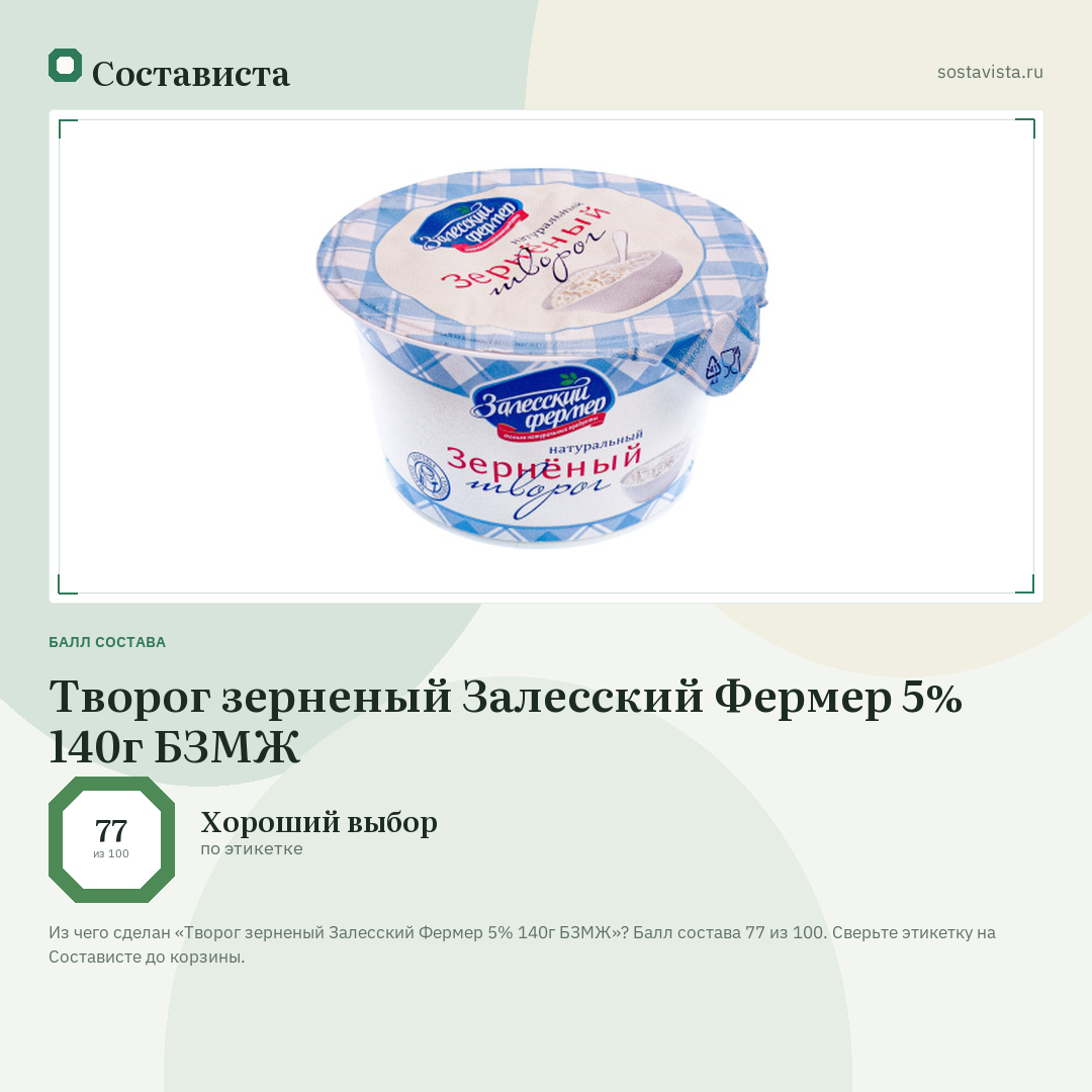 Творог зерненый Залесский Фермер 5% 140г БЗМЖ: балл состава 77 из 100 — Состависта
