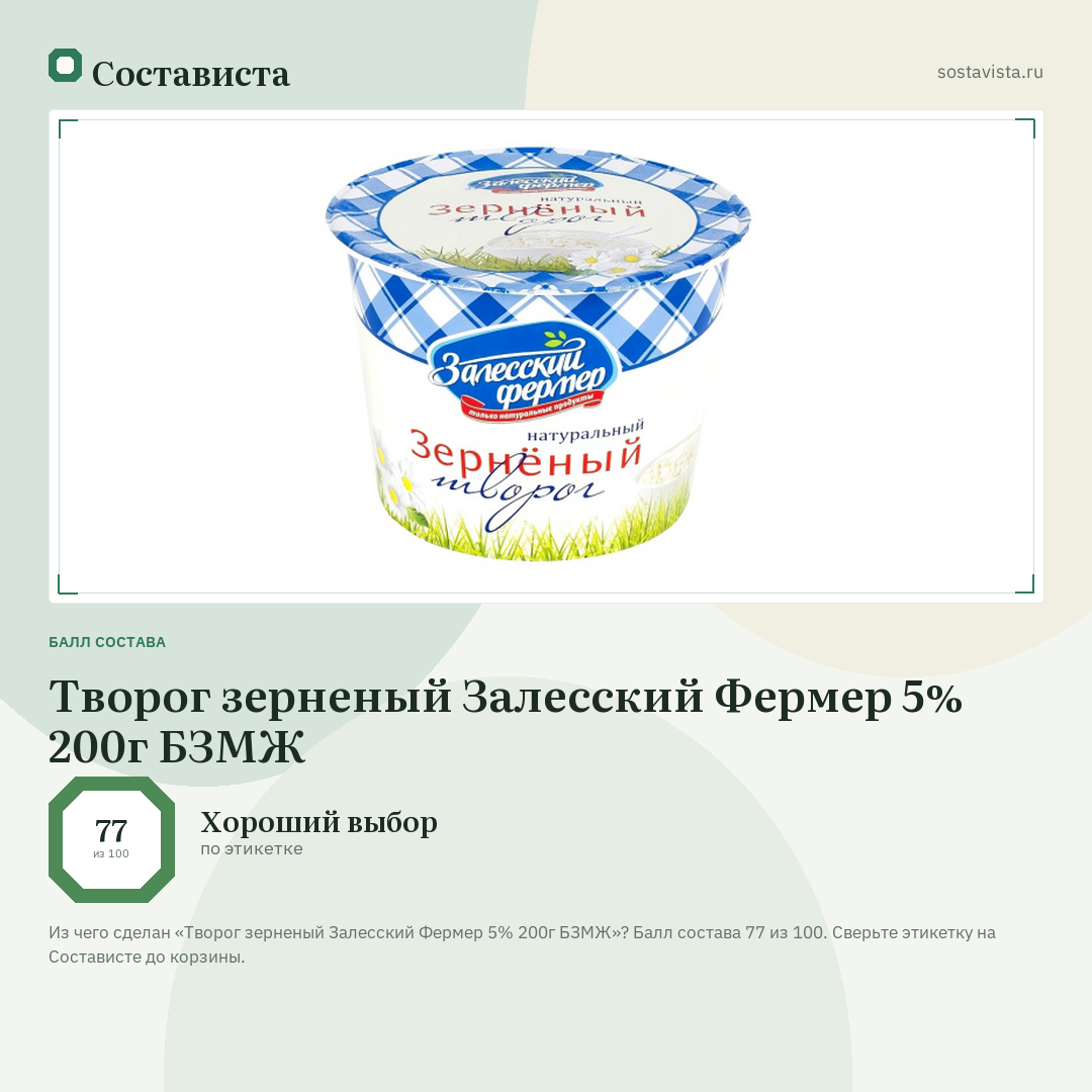 Творог зерненый Залесский Фермер 5% 200г БЗМЖ: балл состава 77 из 100 — Состависта