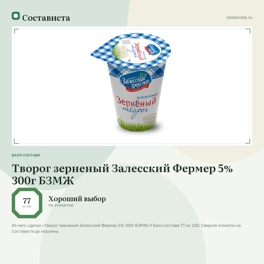 Творог зерненый Залесский Фермер 5% 300г БЗМЖ: балл состава 77 из 100 — Состависта