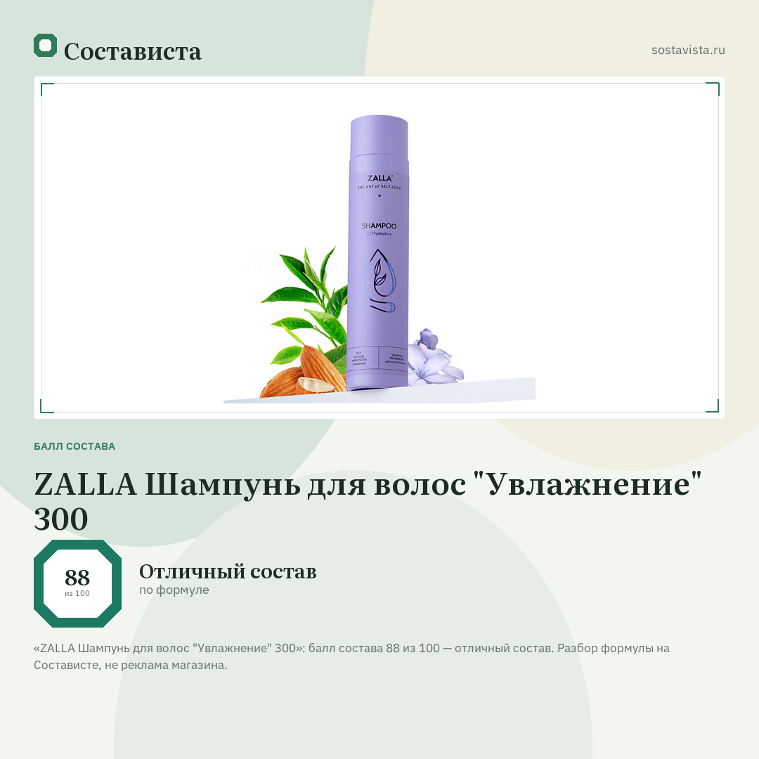 ZALLA Шампунь для волос "Увлажнение" 300: балл состава 88 из 100 — Состависта
