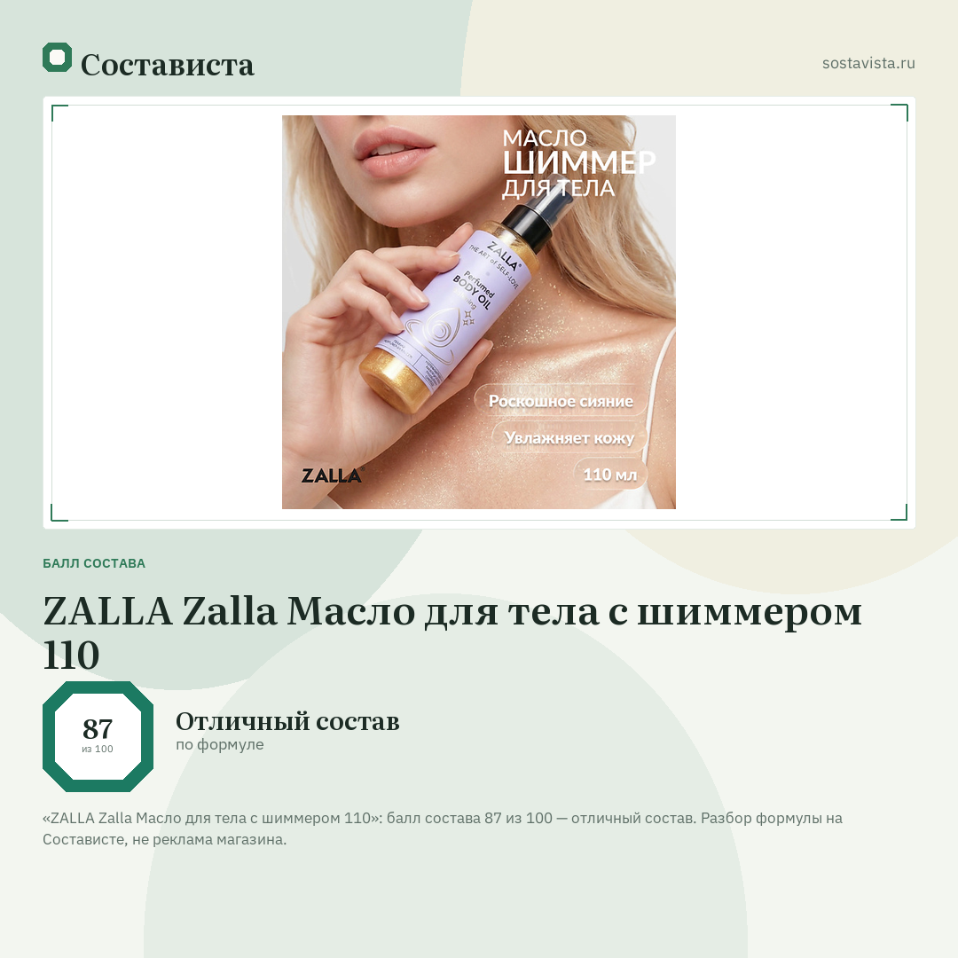 ZALLA Zalla Масло для тела с шиммером 110: балл состава 87 из 100 — Состависта
