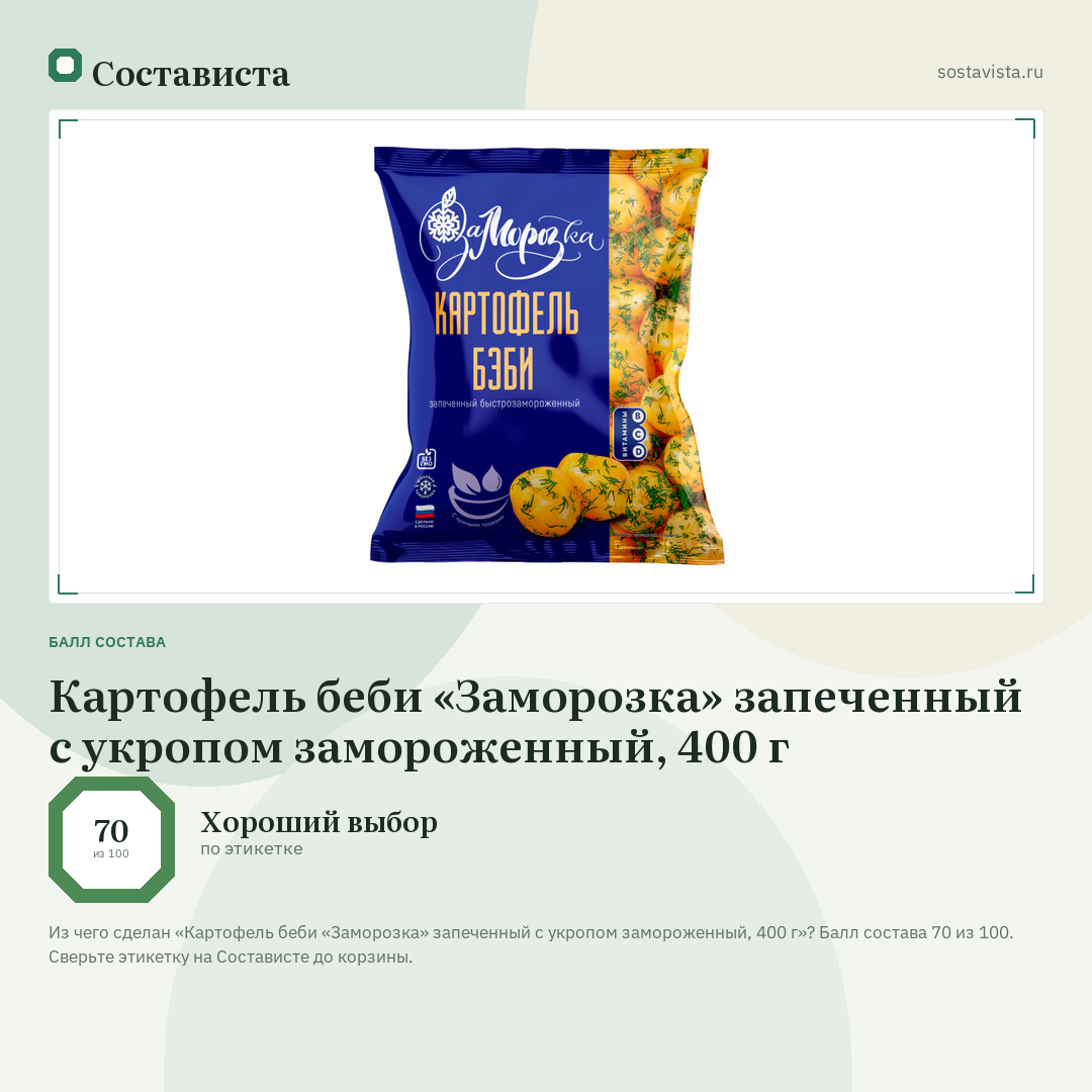 Картофель беби «Заморозка» запеченный с укропом замороженный, 400 г: балл состава 70 из 100 — Состависта