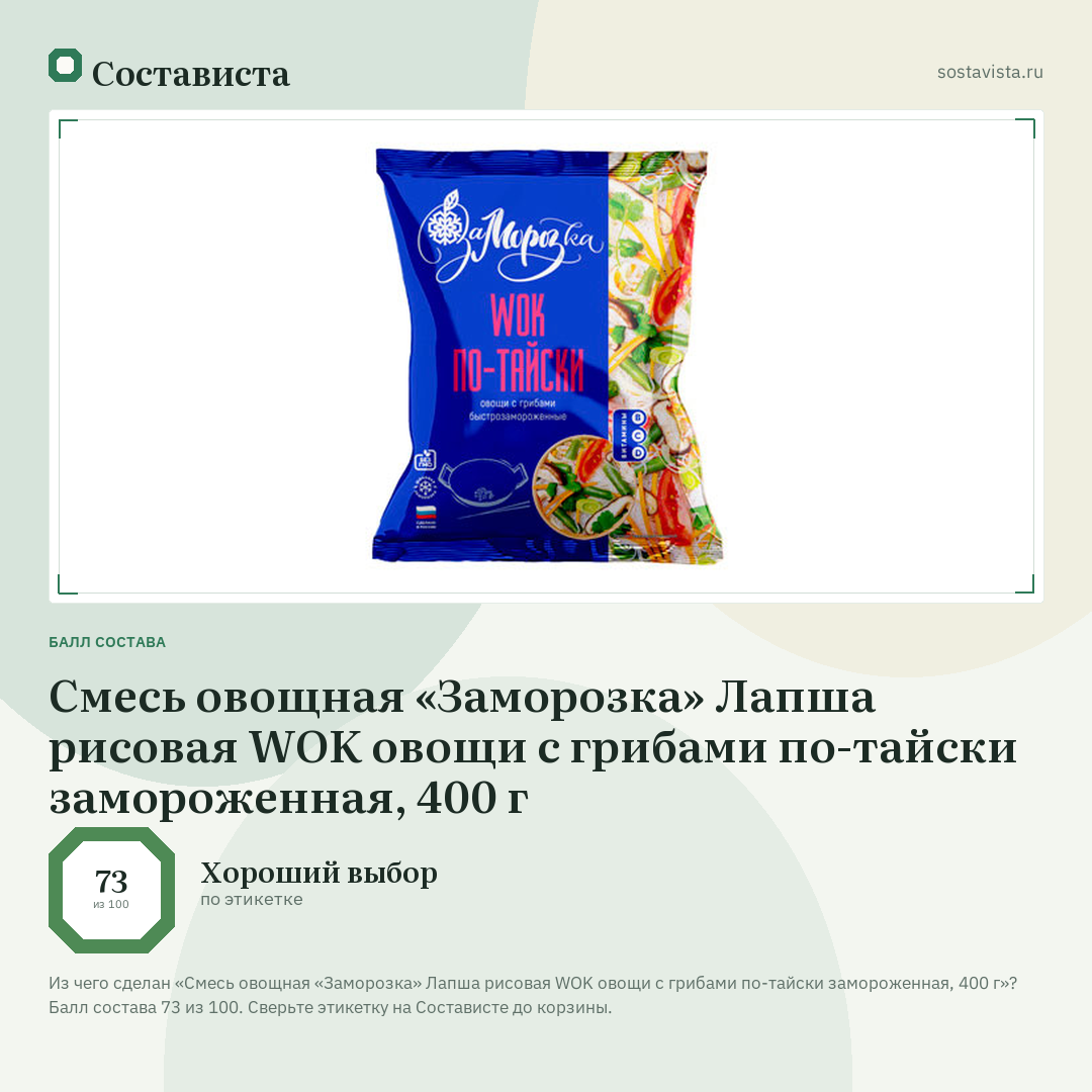Смесь овощная «Заморозка» Лапша рисовая WOK овощи с грибами по-тайски замороженная, 400 г: балл состава 73 из 100 — Состависта