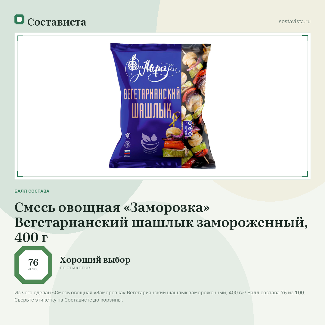 Смесь овощная «Заморозка» Вегетарианский шашлык замороженный, 400 г: балл состава 76 из 100 — Состависта