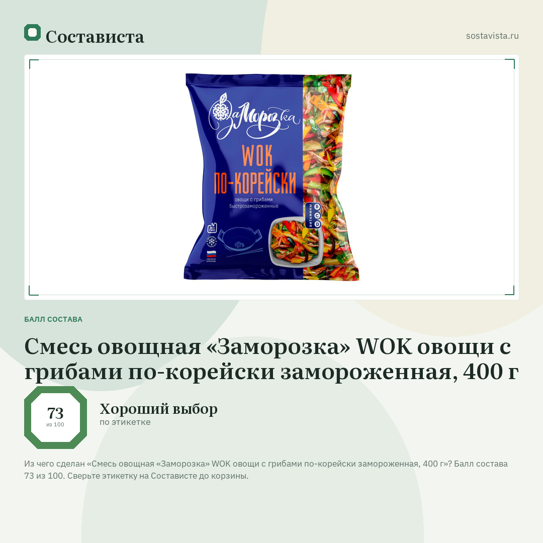 Смесь овощная «Заморозка» WOK овощи с грибами по-корейски замороженная, 400 г: балл состава 73 из 100 — Состависта