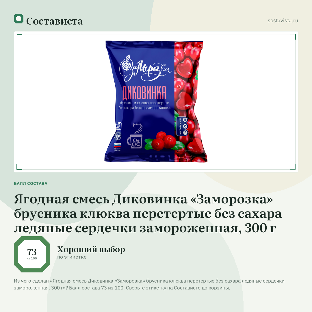 Ягодная смесь Диковинка «Заморозка» брусника клюква перетертые без сахара ледяные сердечки замороженная, 300 г: балл состава 73 из 100 — Состависта