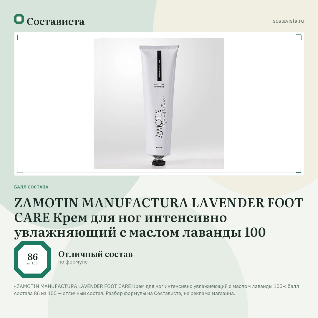 ZAMOTIN MANUFACTURA LAVENDER FOOT CARE Крем для ног интенсивно увлажняющий с маслом лаванды 100: балл состава 86 из 100 — Состависта