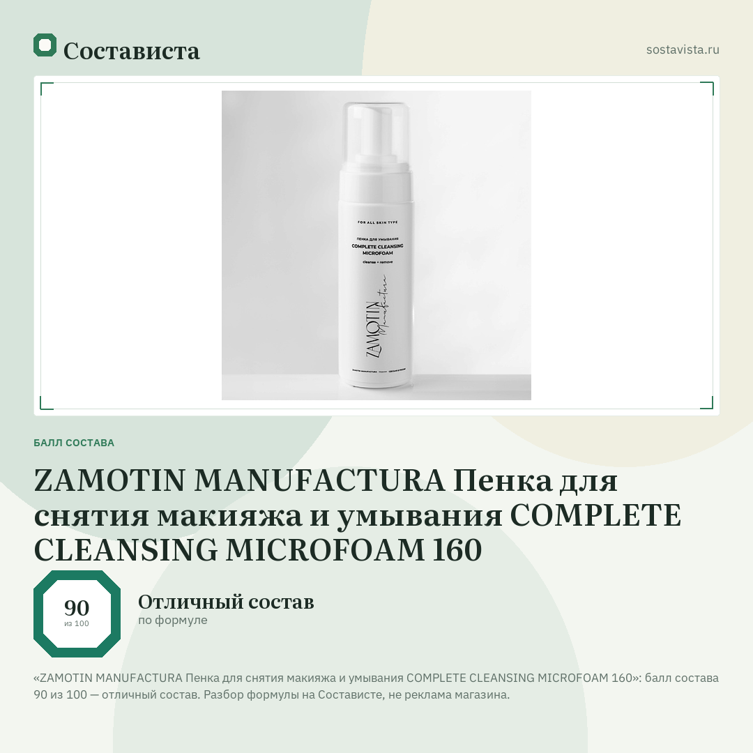 ZAMOTIN MANUFACTURA Пенка для снятия макияжа и умывания COMPLETE CLEANSING MICROFOAM 160: балл состава 90 из 100 — Состависта