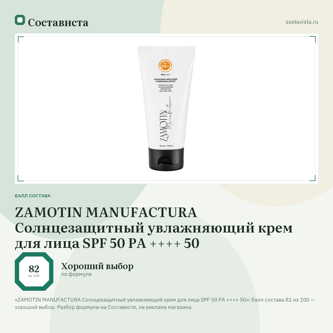 ZAMOTIN MANUFACTURA Солнцезащитный увлажняющий крем для лица SPF 50 РА ++++ 50: балл состава 82 из 100 — Состависта