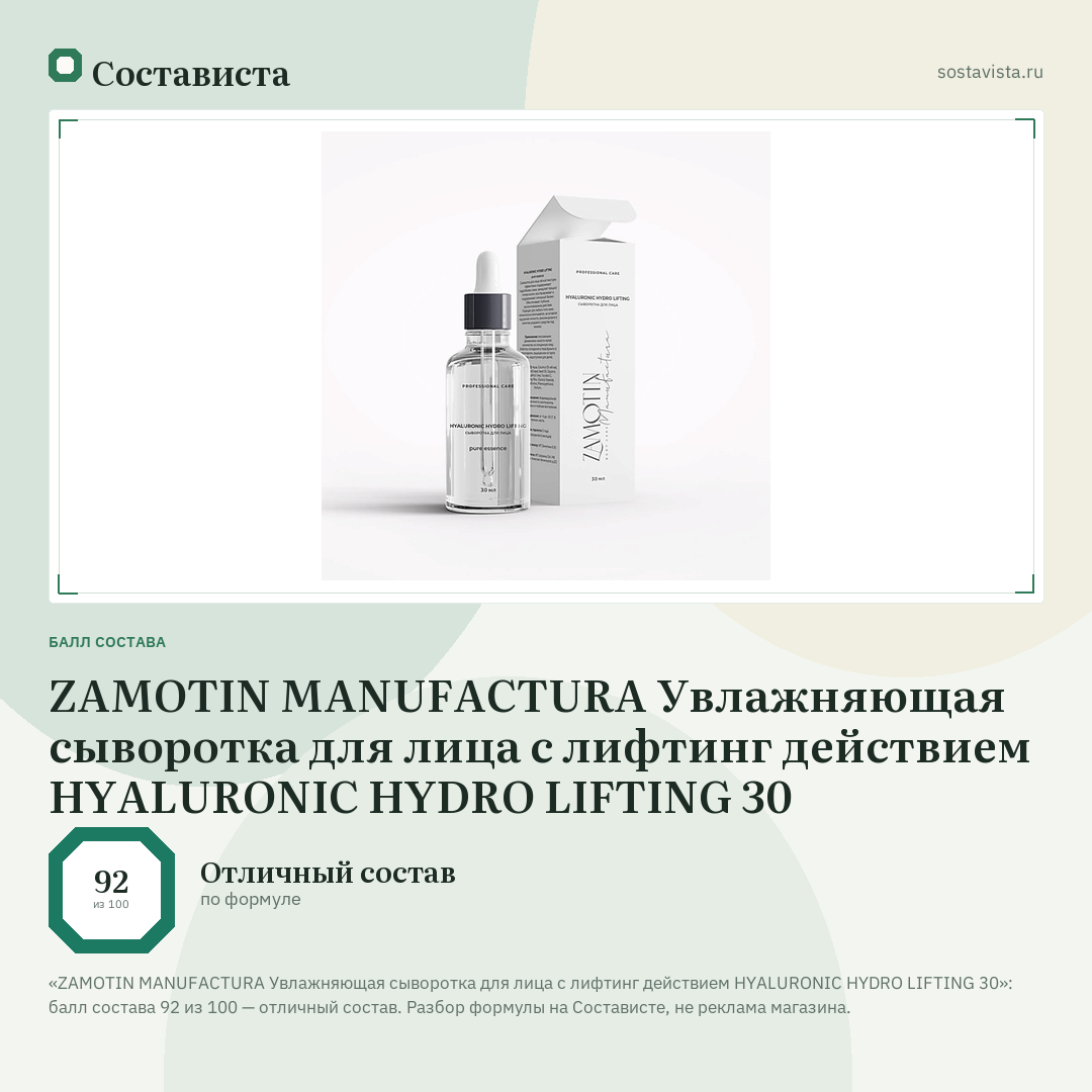 ZAMOTIN MANUFACTURA Увлажняющая сыворотка для лица с лифтинг действием HYALURONIC HYDRO LIFTING 30: балл состава 92 из 100 — Состависта