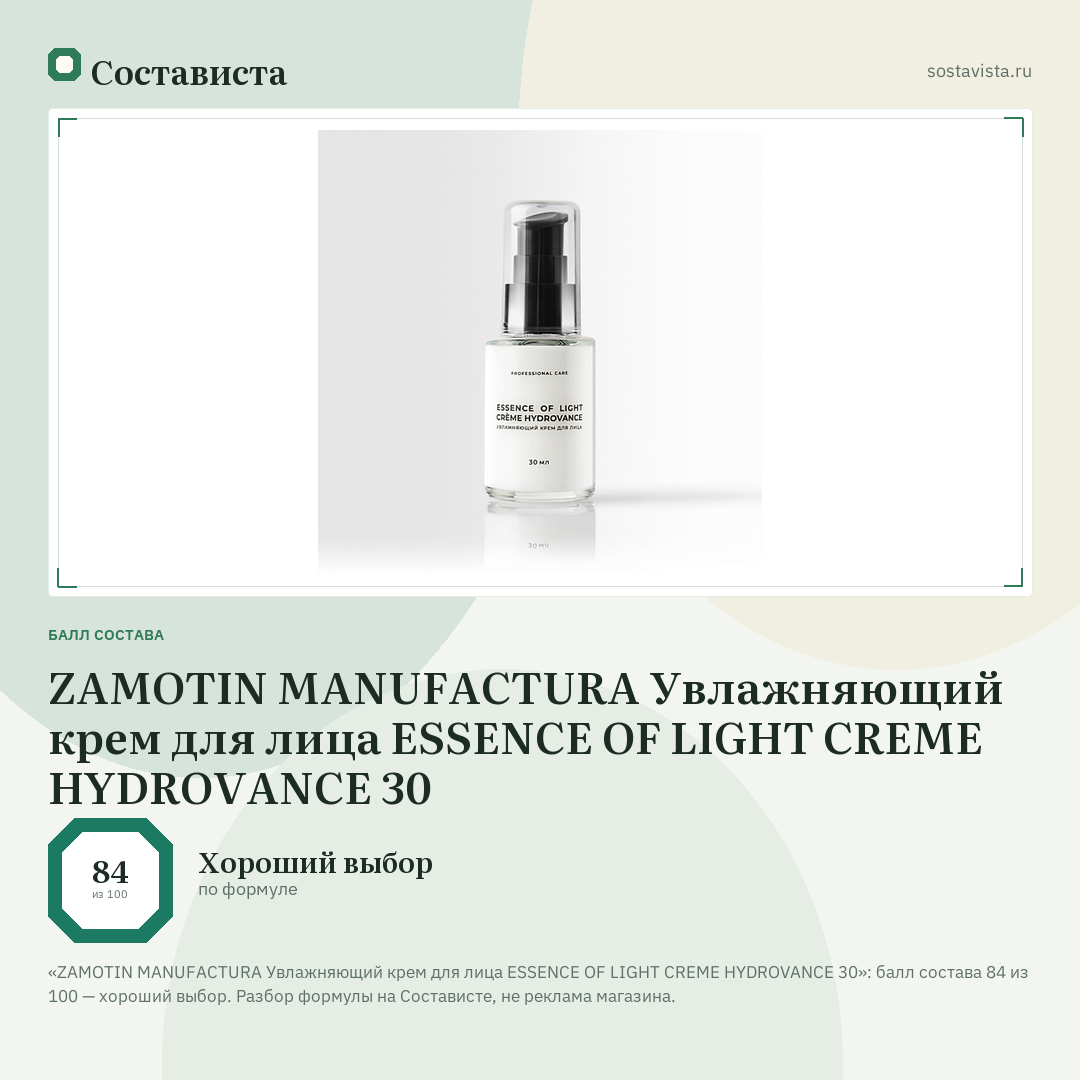 ZAMOTIN MANUFACTURA Увлажняющий крем для лица ESSENCE OF LIGHT CREME HYDROVANCE 30: балл состава 84 из 100 — Состависта