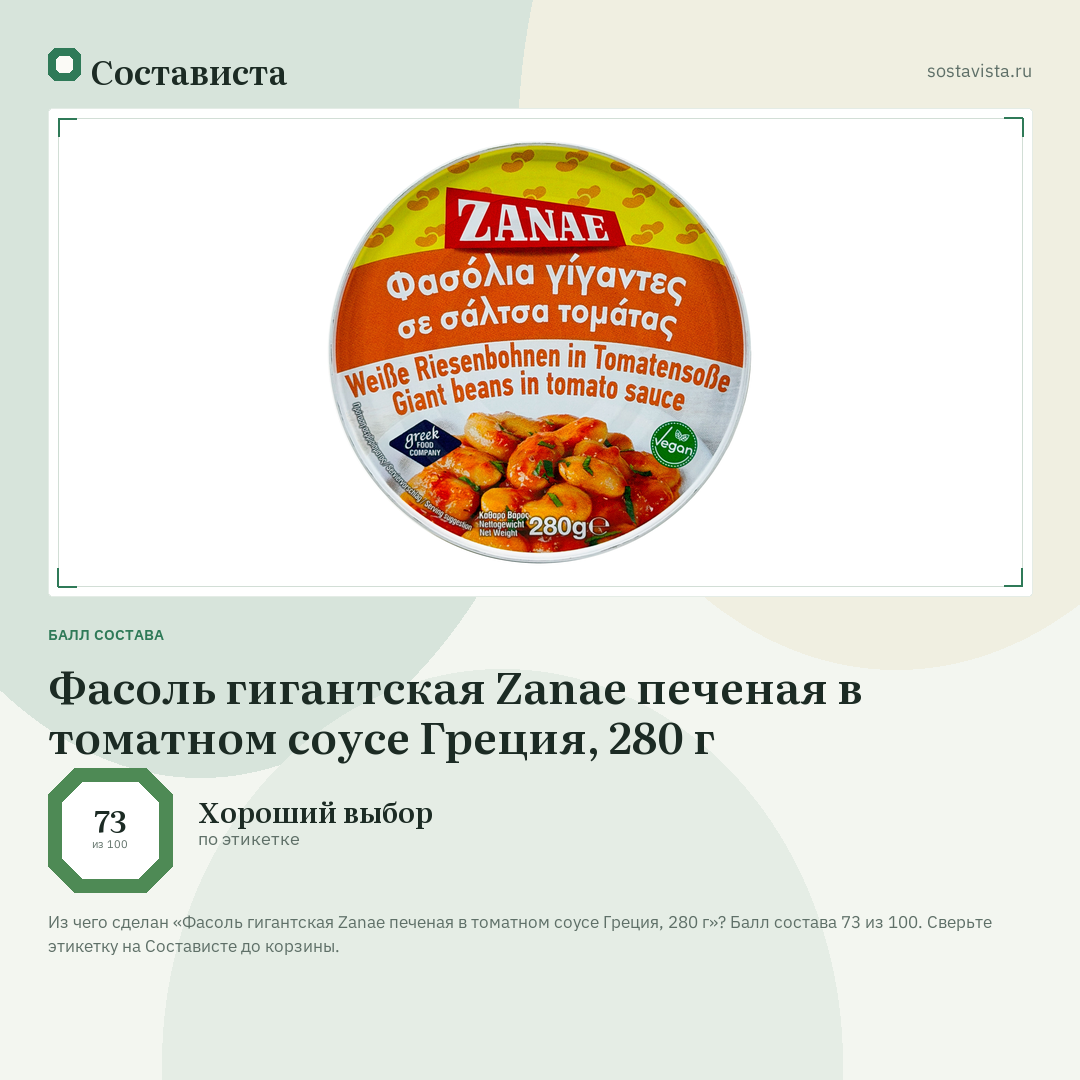 Фасоль гигантская Zanae печеная в томатном соусе Греция, 280 г: балл состава 73 из 100 — Состависта