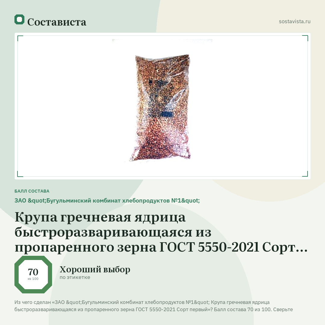 ЗАО "Бугульминский комбинат хлебопродуктов №1" Крупа гречневая ядрица быстроразваривающаяся из пропаренного зерна ГОСТ 5550-2021 Сорт первый: балл состава 70 из 100 — Состависта