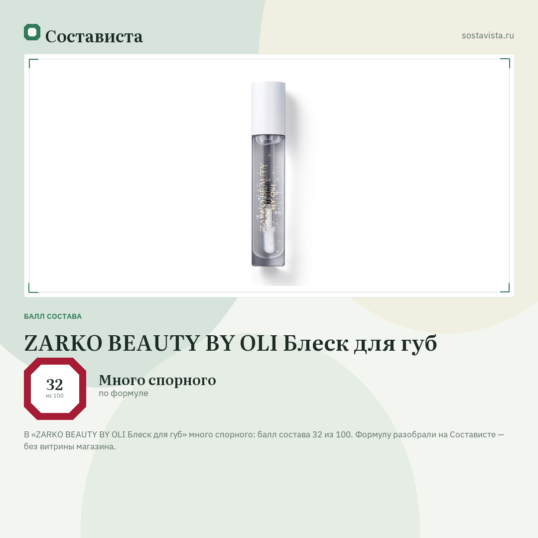 ZARKO BEAUTY BY OLI Блеск для губ: балл состава 32 из 100 — Состависта