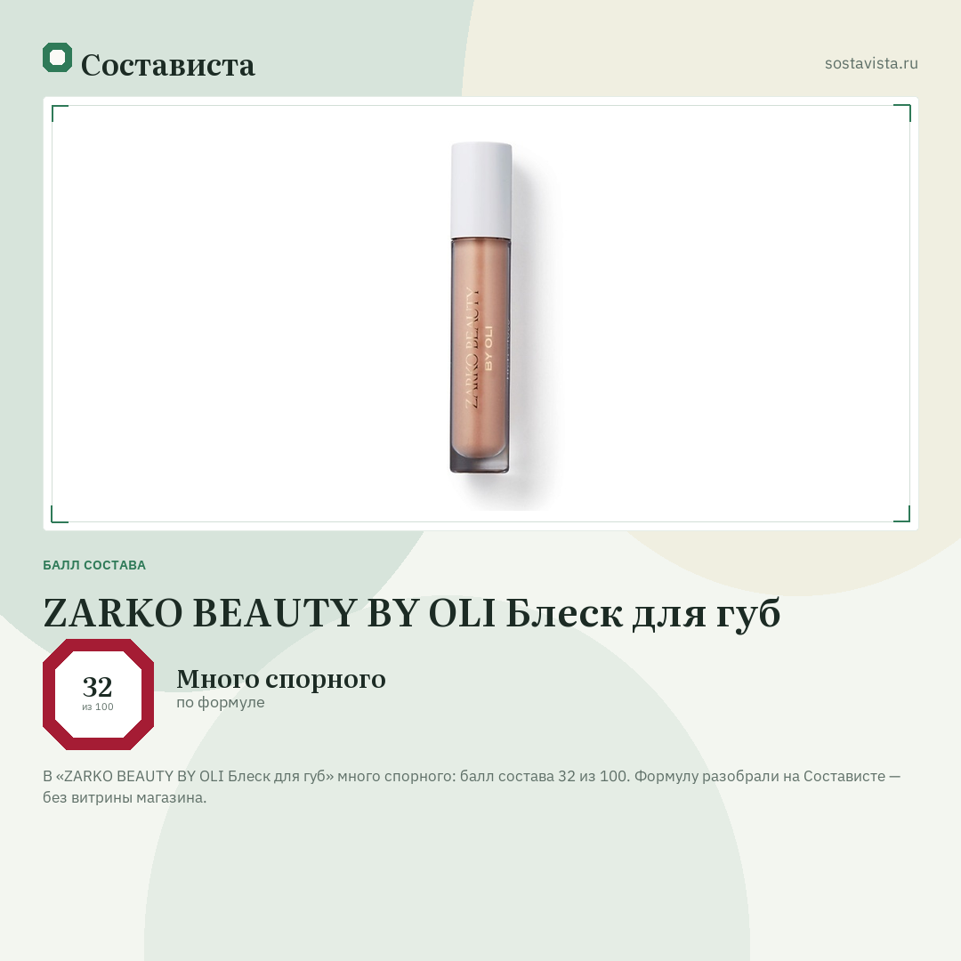 ZARKO BEAUTY BY OLI Блеск для губ: балл состава 32 из 100 — Состависта
