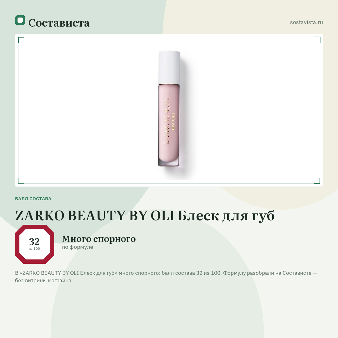 ZARKO BEAUTY BY OLI Блеск для губ: балл состава 32 из 100 — Состависта