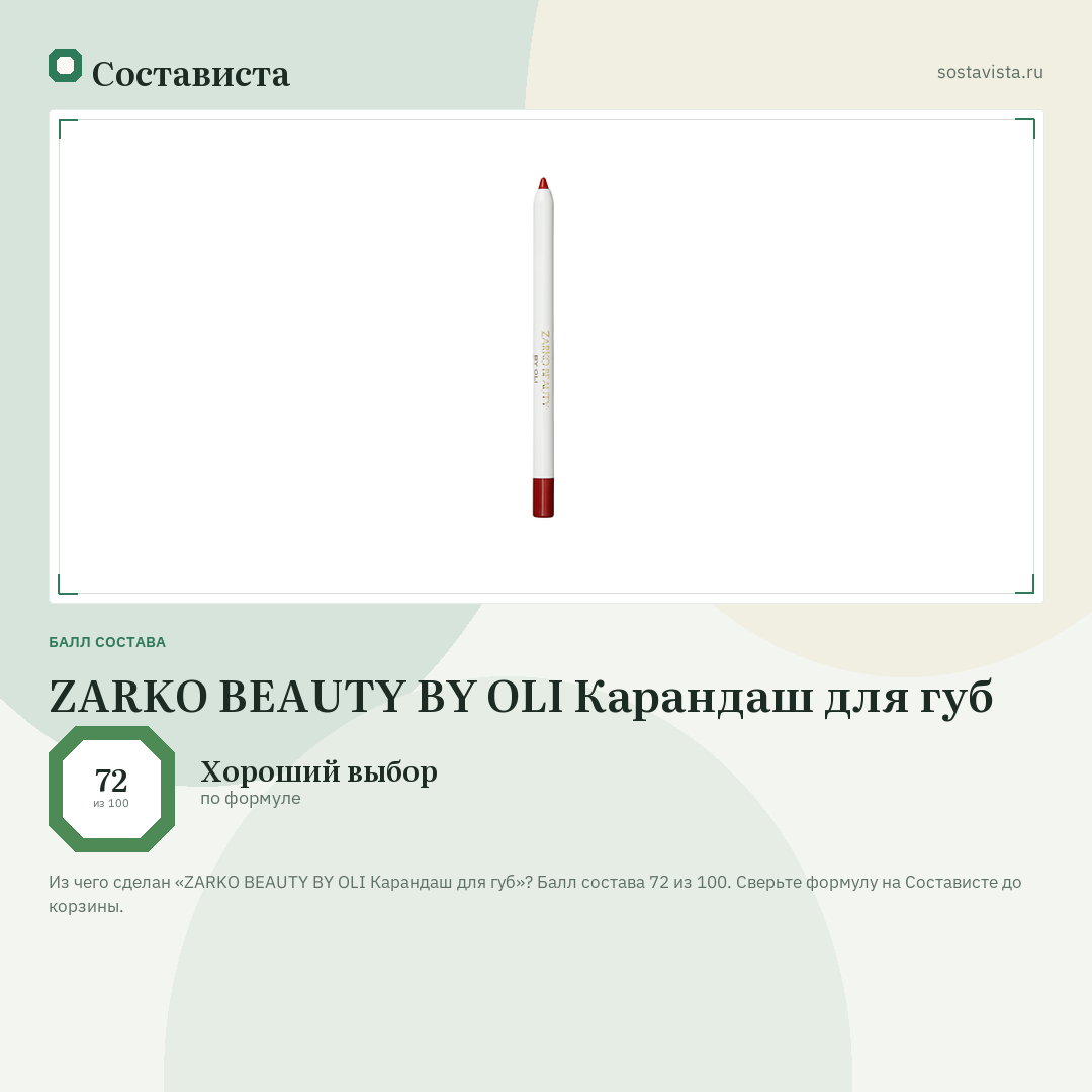 ZARKO BEAUTY BY OLI Карандаш для губ: балл состава 72 из 100 — Состависта