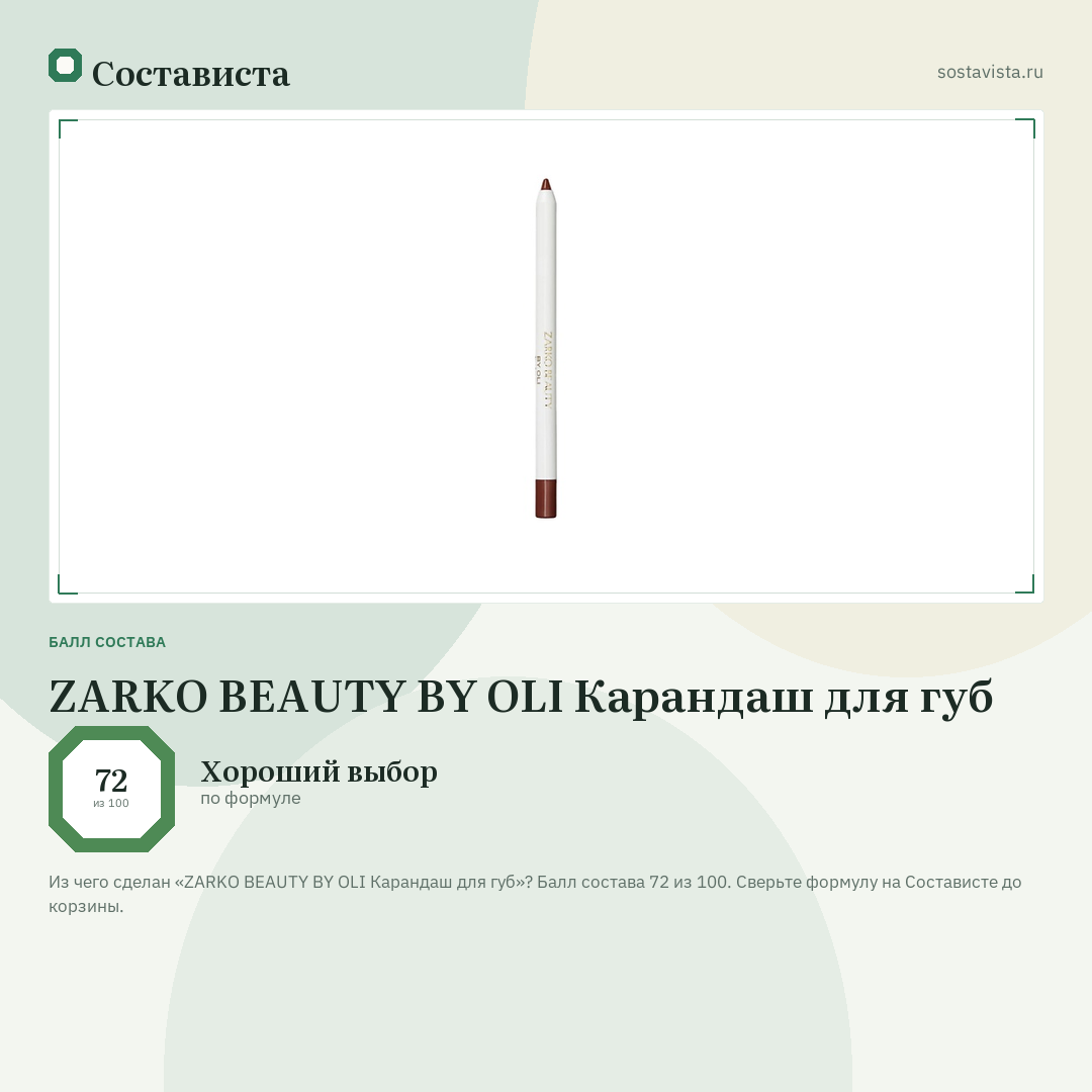 ZARKO BEAUTY BY OLI Карандаш для губ: балл состава 72 из 100 — Состависта