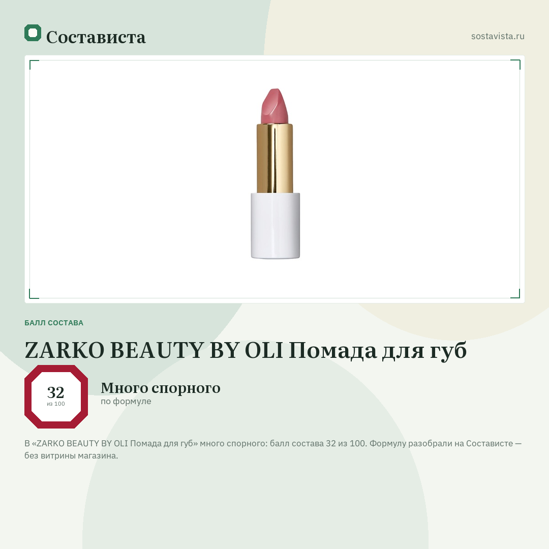 ZARKO BEAUTY BY OLI Помада для губ: балл состава 32 из 100 — Состависта