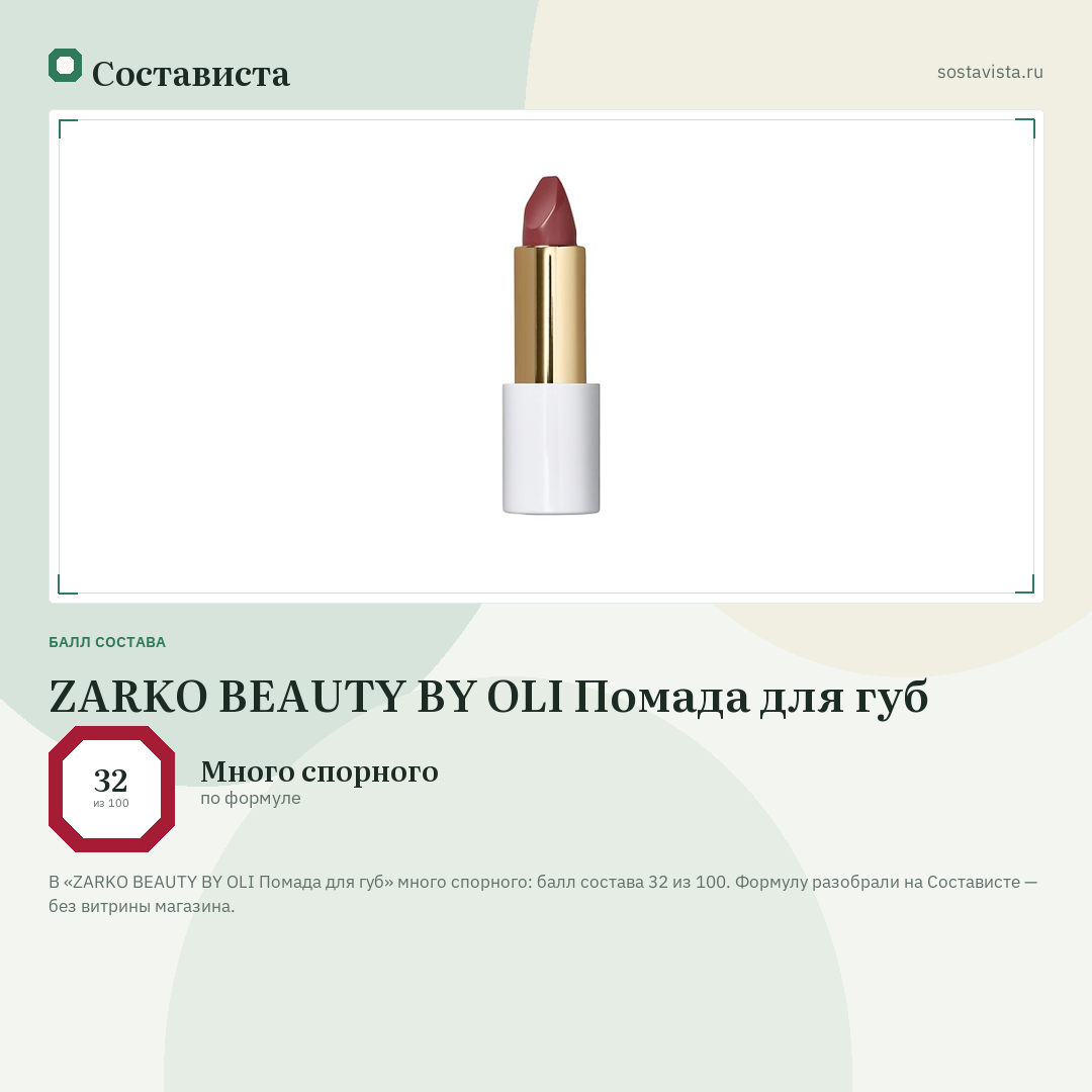 ZARKO BEAUTY BY OLI Помада для губ: балл состава 32 из 100 — Состависта