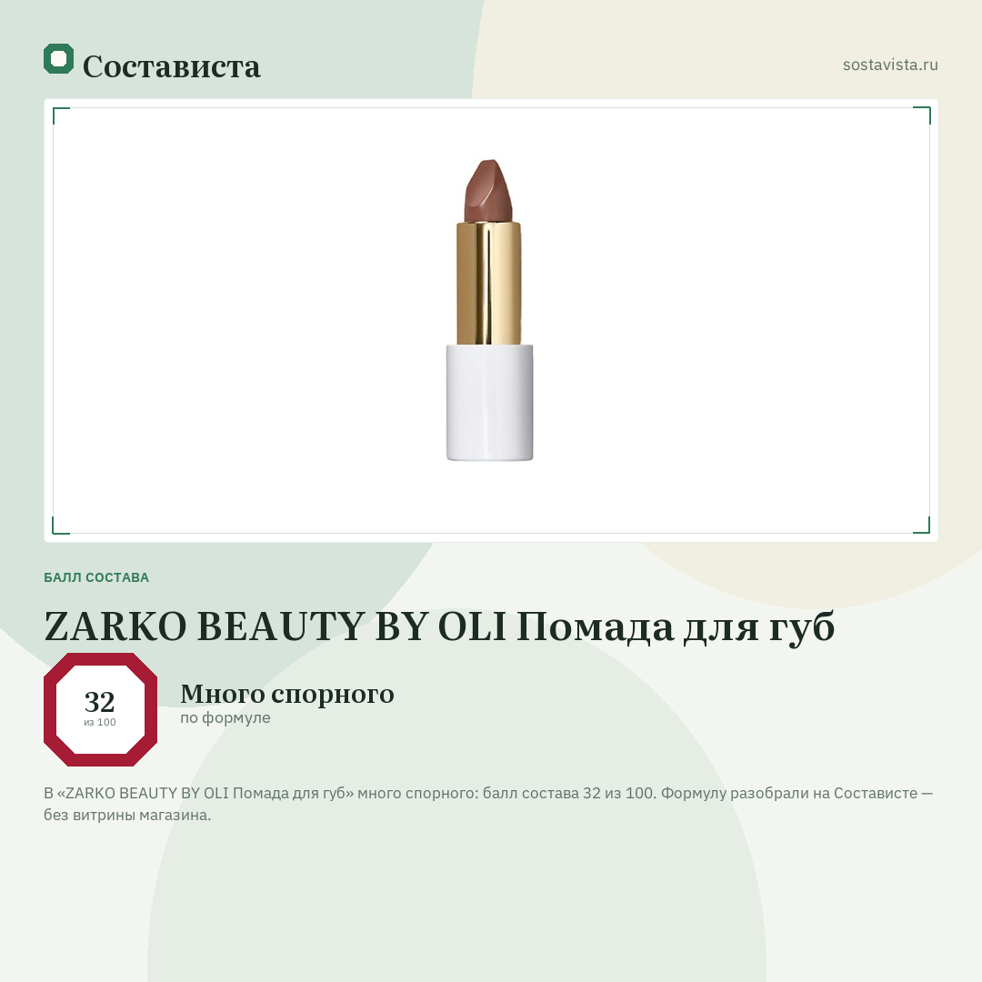 ZARKO BEAUTY BY OLI Помада для губ: балл состава 32 из 100 — Состависта