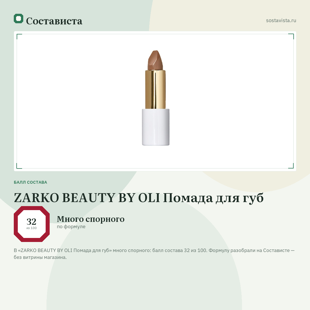 ZARKO BEAUTY BY OLI Помада для губ: балл состава 32 из 100 — Состависта