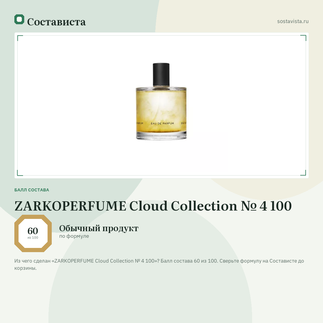 ZARKOPERFUME Cloud Collection № 4 100: балл состава 60 из 100 — Состависта