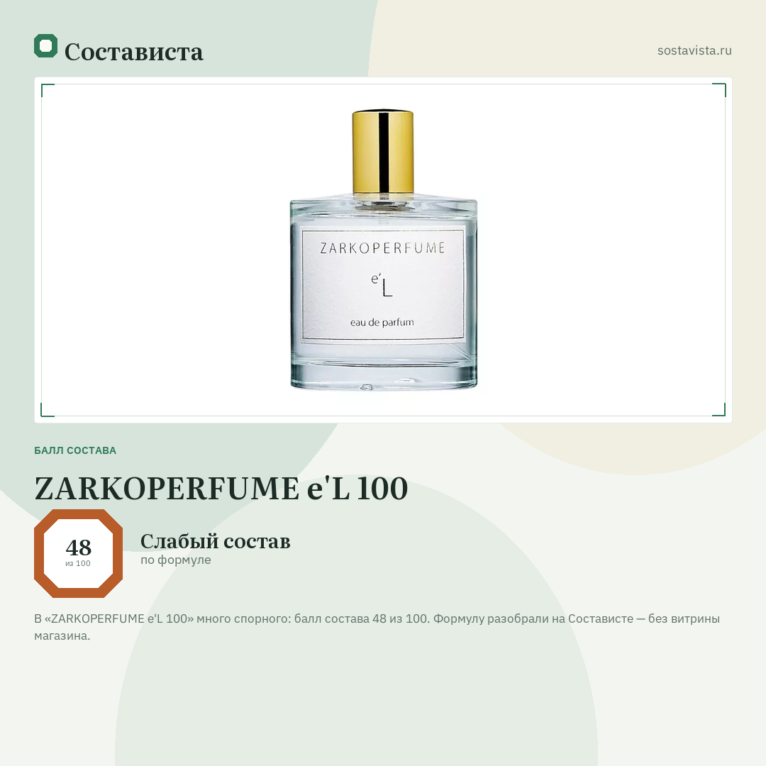 ZARKOPERFUME e'L 100: балл состава 48 из 100 — Состависта