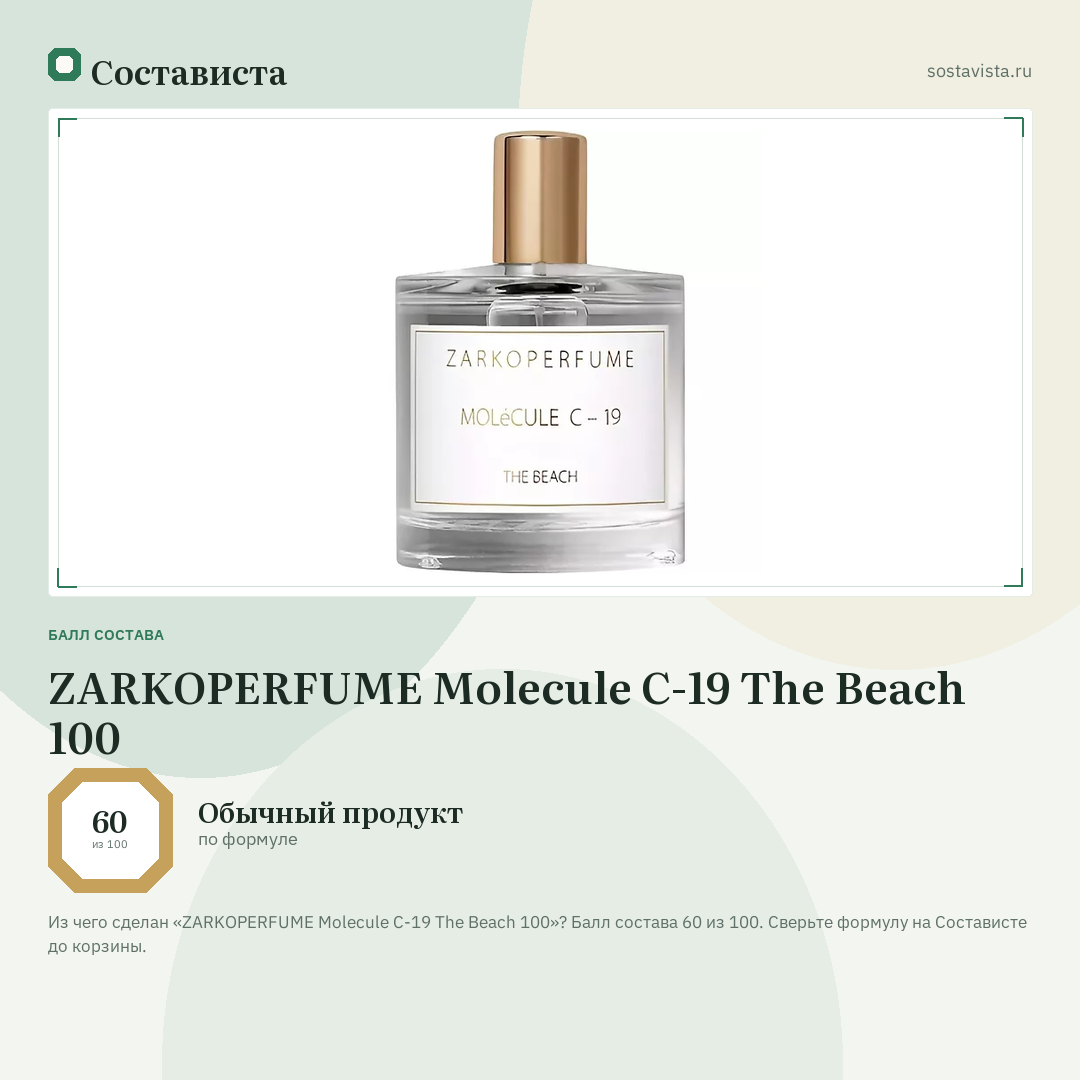 ZARKOPERFUME Molecule C-19 The Beach 100: балл состава 60 из 100 — Состависта