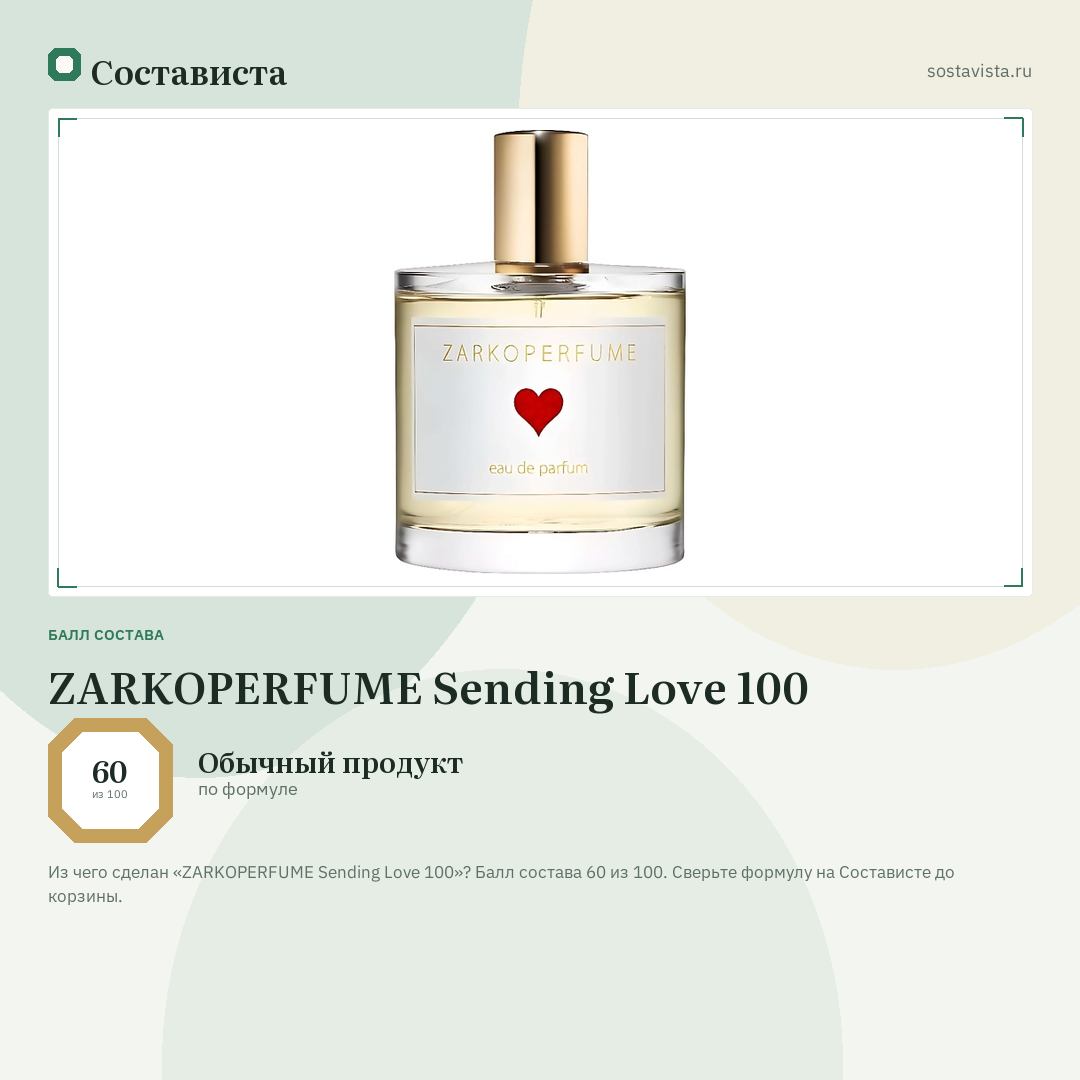 ZARKOPERFUME Sending Love 100: балл состава 60 из 100 — Состависта
