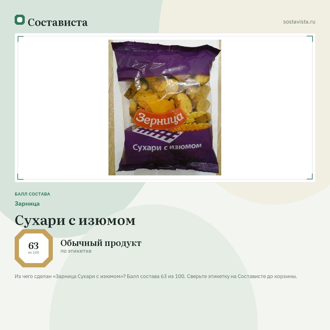 Зарница Сухари с изюмом: балл состава 63 из 100 — Состависта