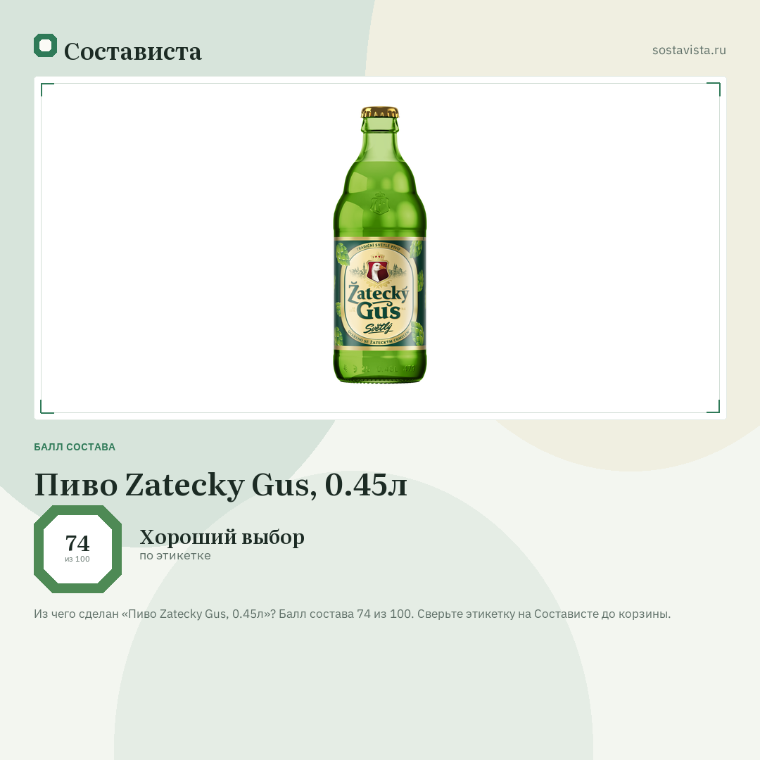 Пиво Zatecky Gus, 0.45л: балл состава 74 из 100 — Состависта
