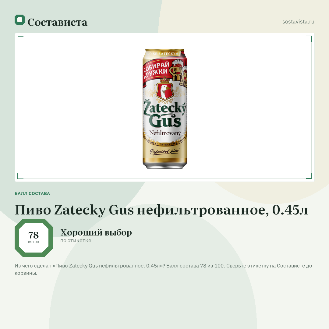 Пиво Zatecky Gus нефильтрованное, 0.45л: балл состава 78 из 100 — Состависта