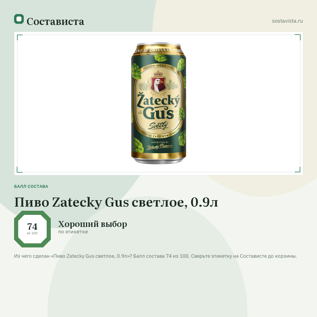 Пиво Zatecky Gus светлое, 0.9л: балл состава 74 из 100 — Состависта
