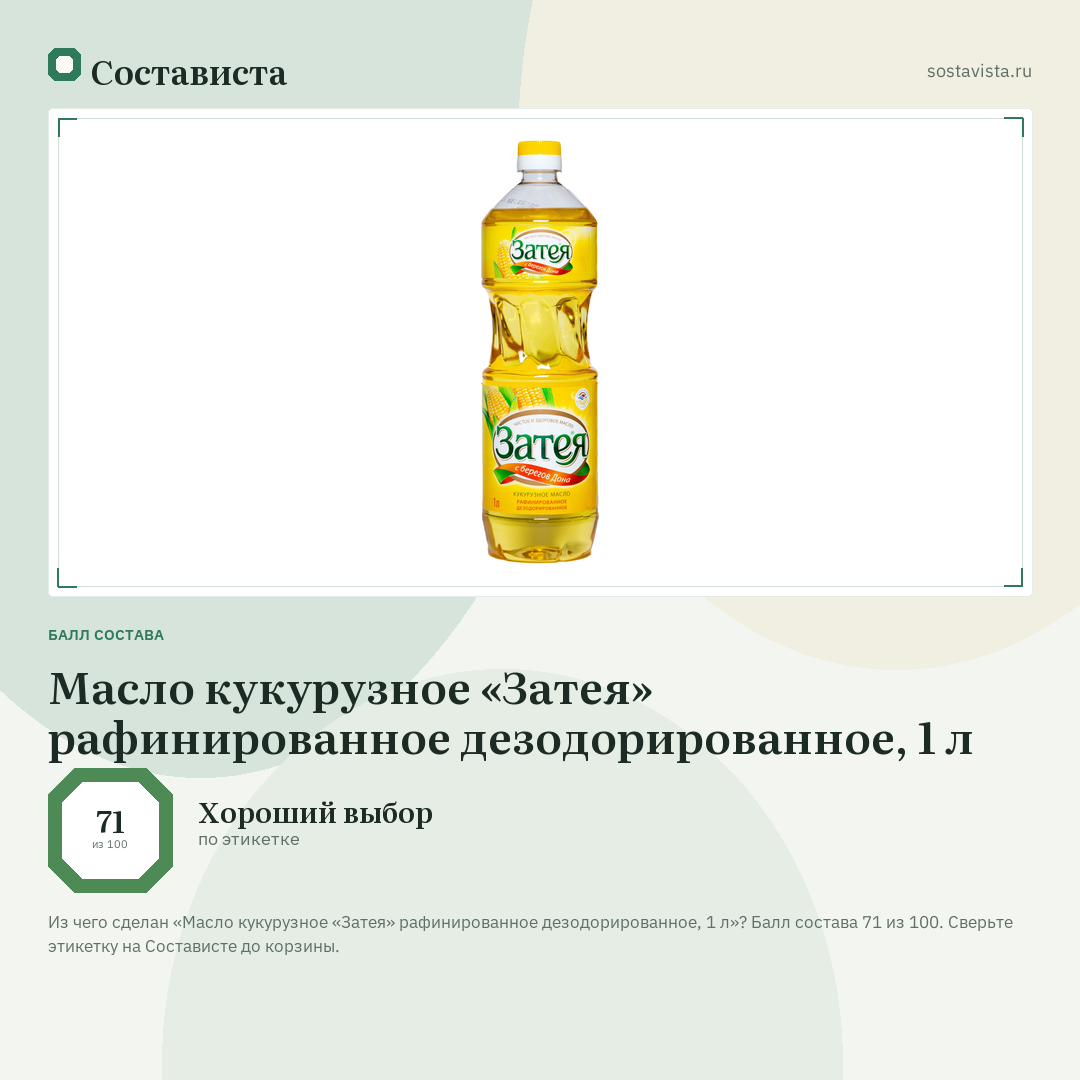 Масло кукурузное «Затея» рафинированное дезодорированное, 1 л: балл состава 71 из 100 — Состависта