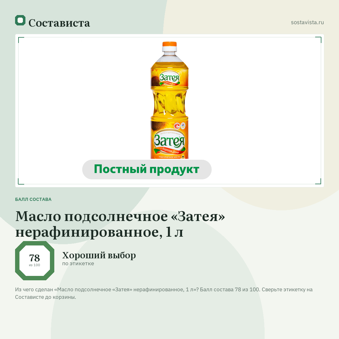 Масло подсолнечное «Затея» нерафинированное, 1 л: балл состава 78 из 100 — Состависта