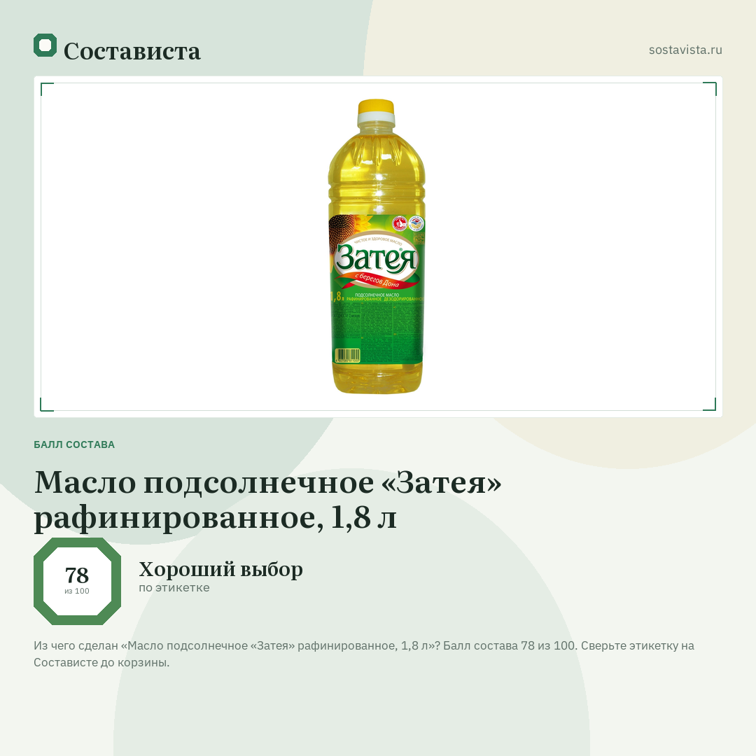 Масло подсолнечное «Затея» рафинированное, 1,8 л: балл состава 78 из 100 — Состависта