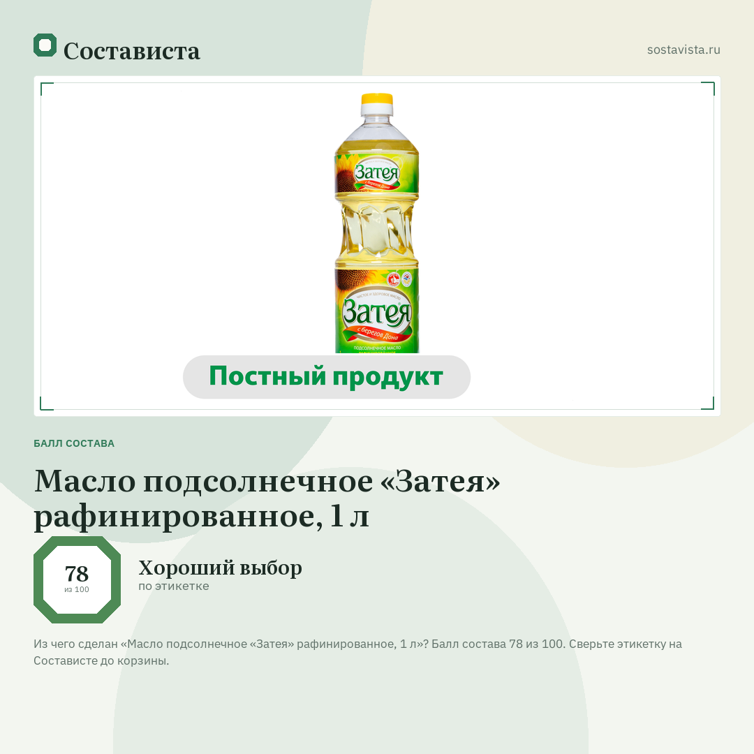 Масло подсолнечное «Затея» рафинированное, 1 л: балл состава 78 из 100 — Состависта